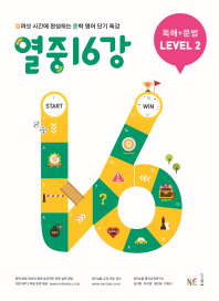 능률 열중 16강 독해+문법 레벨2(2019)